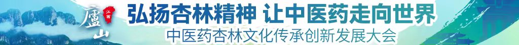 日本男人捅女人免费视频网站中医药杏林文化传承创新发展大会